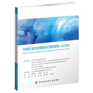 中国多发性骨髓瘤标准数据集2022版 牛挺 路瑾 孙春艳等 关联疾病诊疗数据集 专病常规数据集 中国协和医科大学出版9787567919761