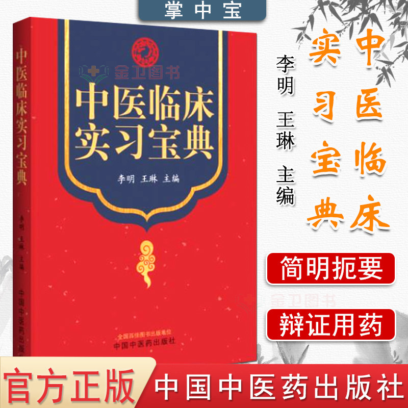 中医临床实习宝典 掌中宝袖珍临床医学书籍 李明 王琳主编 临床检验基础全国临床检验操作规程9787513267786 中国中医药出版社