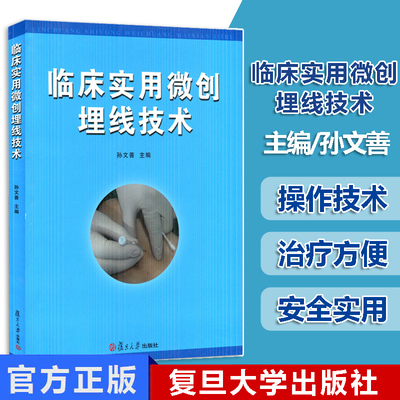 临床实用微创埋线技术 孙文善 微创埋线技术领域发展现状 生活 外科学 中国医学书籍 复旦大学出版社 9787309100662
