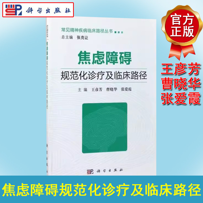 新品现货 焦虑障碍规范化诊疗及临床路径 常见精神疾病临床路径丛书 认识焦虑障碍分裂情感性障碍临床路径 王彦芳 科学出版社