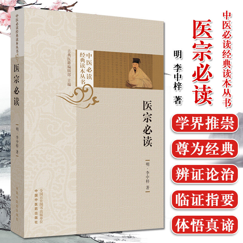 医宗必读 中医必读经典读本丛书 李中梓 中医书籍 中医临床 中国中医药出版社 9787513255066