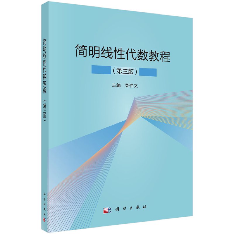 简明线性代数教程（第三版） 柴伟文 科学出版社 理学类书籍 9787030606495 科学出版社