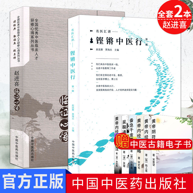 全套2本 赵进喜临证心悟+名家汇讲:铿锵中医行(辑)赵进喜 贾海忠主编 中国中医药出版社 中医书籍