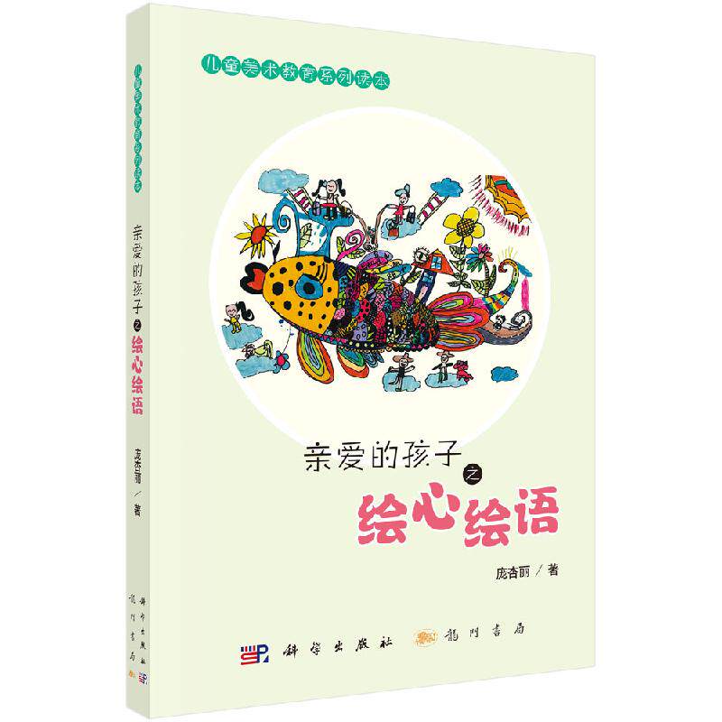 亲爱的孩子之绘心绘语 中小学教辅 教育理论 教师用书 幼儿园 学前教育 龙门书局 教育普及 9787508855769