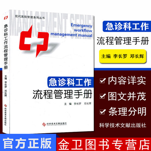 急诊科工作流程管理手册现代医院