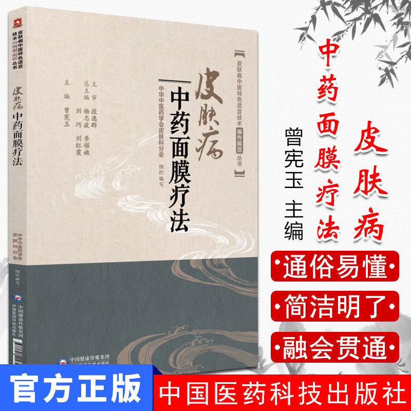 皮肤病中药面膜疗法特色适宜技术