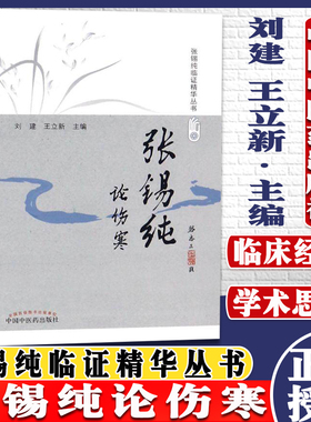 张锡纯论伤寒 修订版 张锡纯临证精华丛书 刘建 王立新主编 中医中西医结合医师自学中医者西学中药研发人员学习 中国中医药出版社