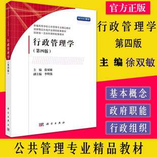 行政管理学 第四版  新编高等学校公共管理专业精品教材 徐双敏 9787030705532 科学出版社