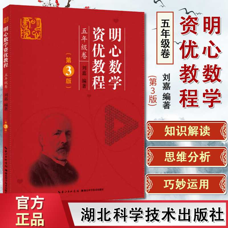 明心数学资优教程 5年级卷 第三3版 小学5年级上下全册通用奥数教程数学竞赛培优教材 小学教辅 湖北科学技术出版社9787535290588