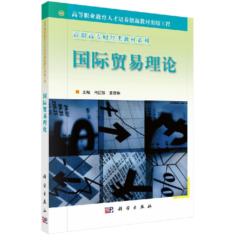 高等职业教育人才培养创新教材出版工程高职高专财经类教材系列 贸易理论 闫红珍 童西琳9787030149954科学出版社