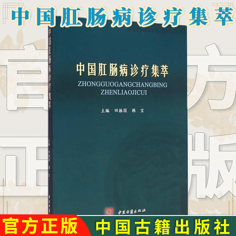 中国肛肠病诊疗集萃 田振国 韩宝 书店书籍图书 医学 中国医学 中医古籍出版社 9787515206875