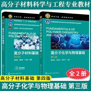 【全2册】高分子材料基础张留成第四版+高分子化学与物理基础 第三版高分子材料科学与工程专业本科生专业基础教材化学工业出版社