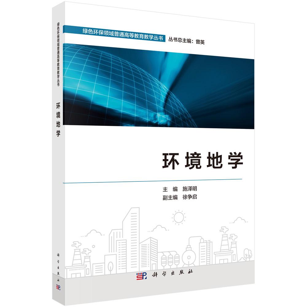 环境地学