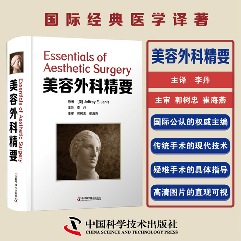 美容外科精要 李丹译 整形美容手术技巧医疗美容从业人员培训教材美容外科医师参考书籍9787504686633中国科学技术出版社