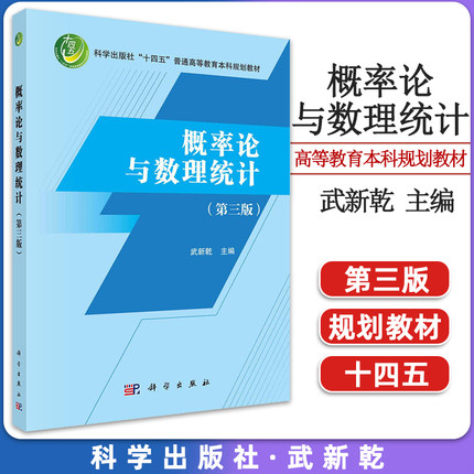 概率论与数理统计 第三版第3版 武新乾 十四五规划教材 科学出版社 9787030747754