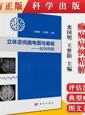 立体定向脑电图与癫痫—病例精解 SEEG评估全部流程中的每个重点环节 SEEG评估病例 致痫区定位难度 栾国明 王梦阳编