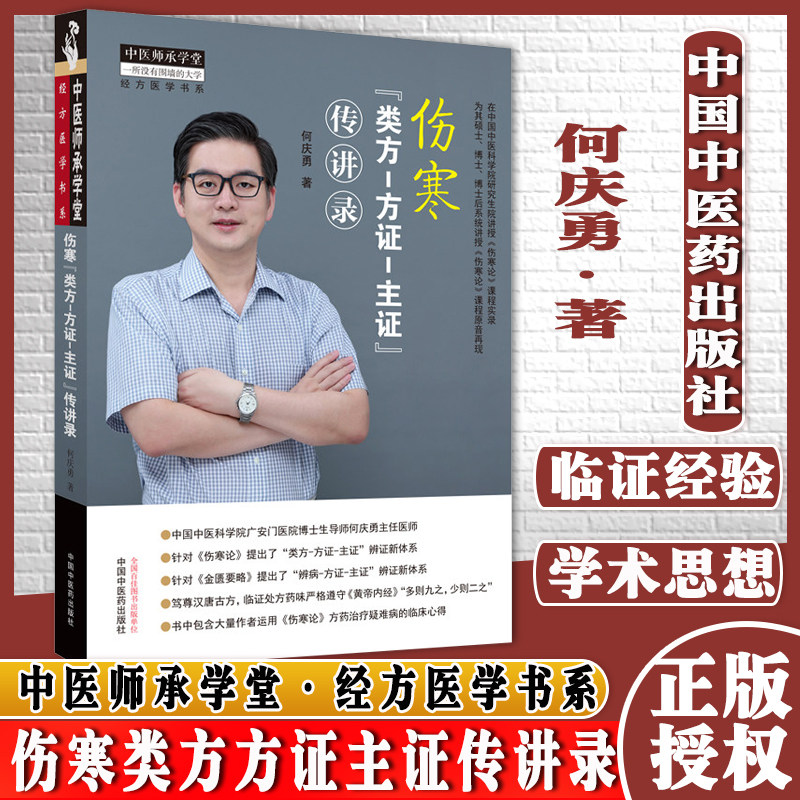 伤寒类方方证主证传讲录经方医学书系中医师承学堂一所没有围墙的大学何庆勇 著中国中医药出版社9787513270809