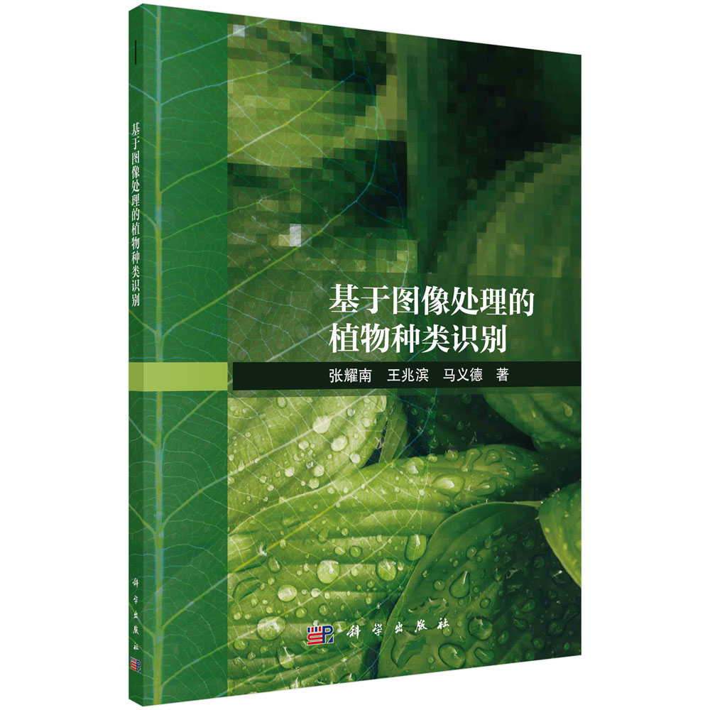 正版书籍 基于图像处理的植物种类识别 张耀南 王兆滨 马义德 科学出版社 9787030758347