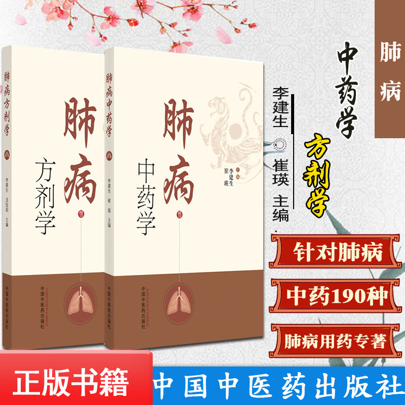 两本套 肺病方剂学+肺病中药学 简介肺系的生理功能 李建生 龙旭阳主编 9787513261418 中国中医药出版社