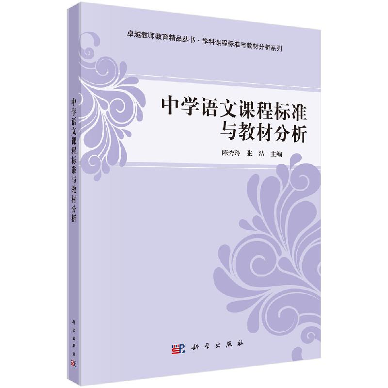 中学语文课程标准与教材分析 陈秀玲 张洁 科学出版社 9787030378569