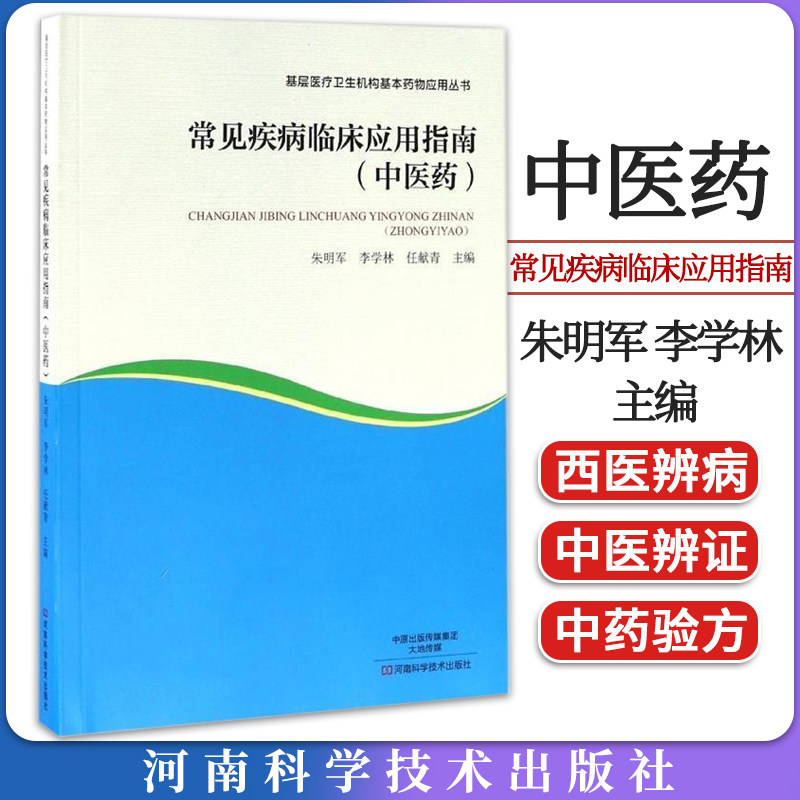 基层医疗卫生机构基本药物应用丛书—常见疾病临床应用指南(中医药) 朱明军、李学林、任献 河南科学技术出版社9787534975233