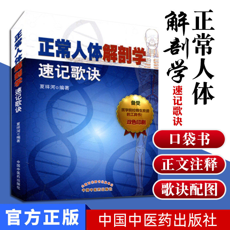 【现货】(口袋书) 正常人体解剖学速记歌诀夏祥河中国中医药出版社978751323204