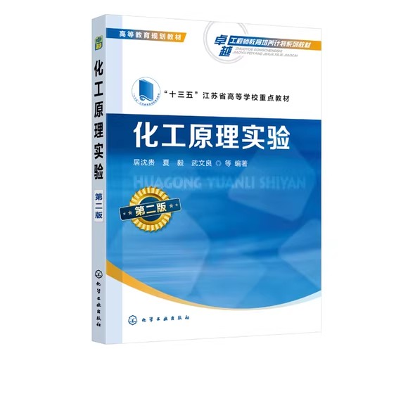 化工原理实验(第二版)(居沈贵)居沈贵 十三五江苏省高等学校重点教材 化学工业出版社9787122368843