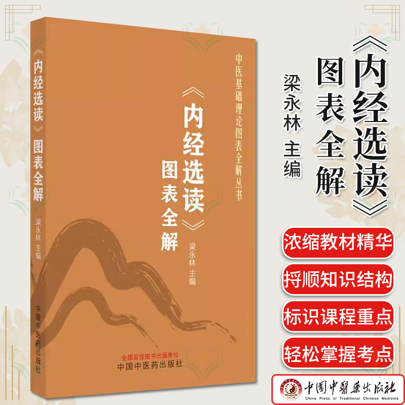 内经选读图表全解 梁永林 主编 中医基础理论图表全解丛书 中医书籍大全 9787513286084 中国中医药出版社