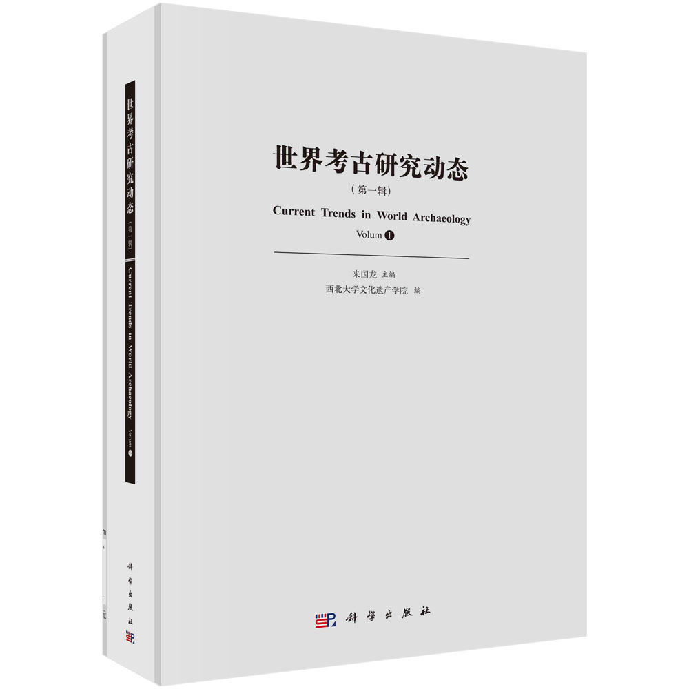 正版书籍 世界考古研究动态（第一辑） 来国龙西北大学文化遗产学院 科学出版社 9787030766076