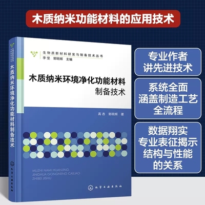 木质纳米环境净化功能材料制备技术 高杏 木质成分衍生新型功能材料 木质纳米材料制备与应用 材料工程环境科学与工程等专业参考97