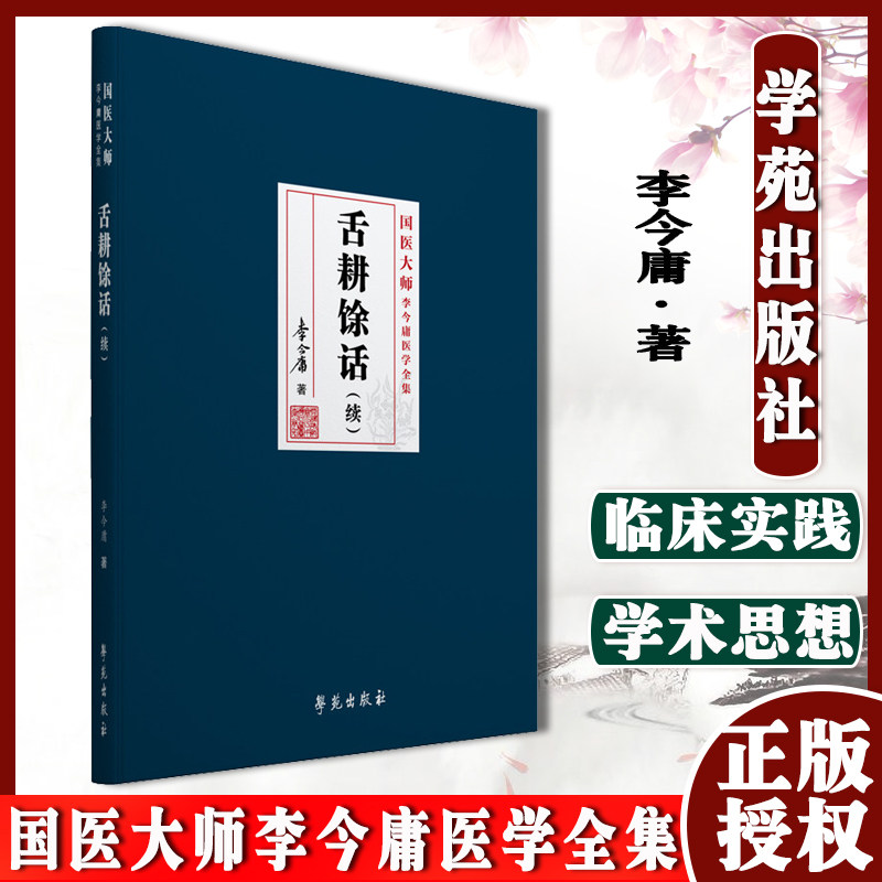 舌耕馀话续李今庸著