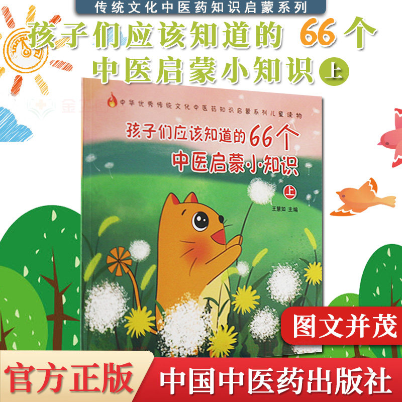 孩子们应该知道的66个中医启蒙小知识上 王慧如 著 中华优秀传统文化中医药知识启蒙系列儿童读物中国中医药出版社9787513269230