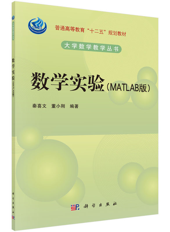 数学实验 秦喜文,董小刚普通高等教育"十二五"规划教材大学数学教学丛书:数学实验 科学出版社9787030466778