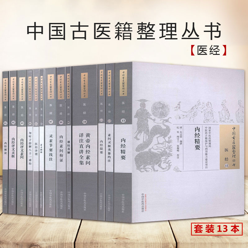 医籍整理丛书内经直解勿听子俗中八十一议素蕴津渡节要浅注共13册
