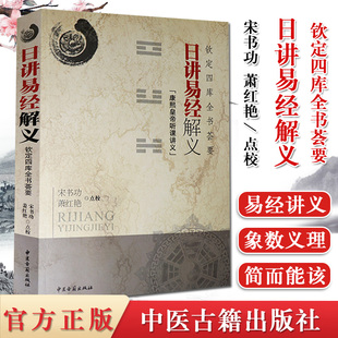 日讲易经解义-钦定四库全书荟要  宋书功 中医古籍 中医古籍出版社 9787801749284