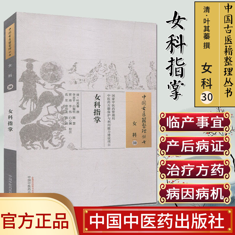 中国古医籍整理丛书(女科30)—女科指掌9787513234979叶其蓁 中国中医药出版社