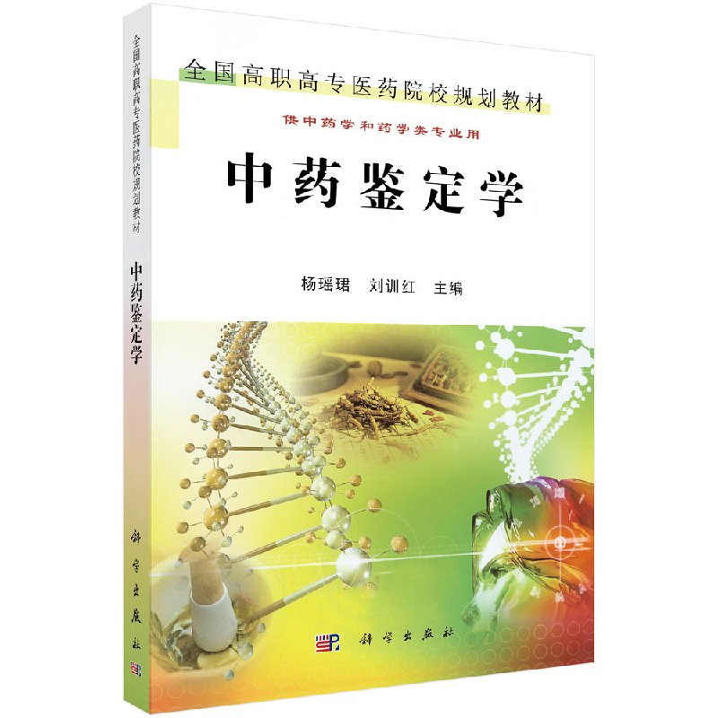 中药鉴定学 杨瑶珺,刘训红主编 著 大中专理科科技综合 大中专 科学出版社 9787030349750