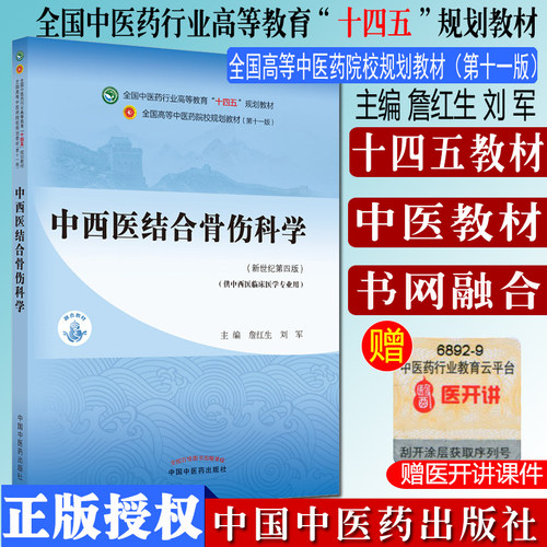 中西医结合骨伤科学十四五