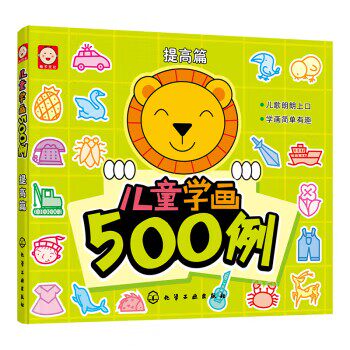 儿童学画500例(提高篇) 简笔画手绘本幼儿启蒙学 画画入门自学零基础大全教材书籍 化学工业出版社9787122113092