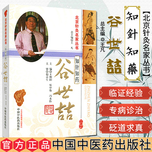 知针知药谷世喆/北京针灸名家丛书9787513225151中国中医药出版社 中医书籍