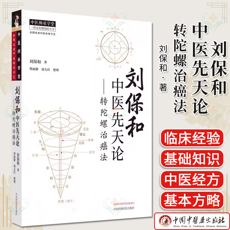 刘保和中医先天论 : 转陀螺治癌法 中医师承学堂人体先天后天阴阳五行中医治癌理法方药 刘保和 中国中医药出版社9787513286985