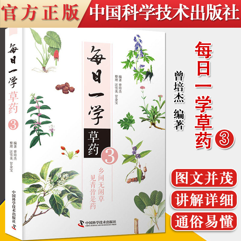 正版书籍 每日一学草药 3 曾培杰 编 家庭医生生活 中国科学技术出版社 9787504686831