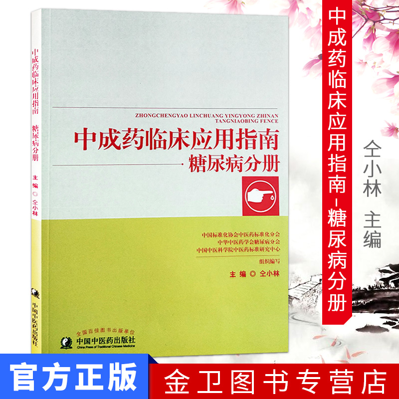 中成药临床应用指南 糖尿病分册 仝小林中科院院士主编  中国中医药出版社9787513242745