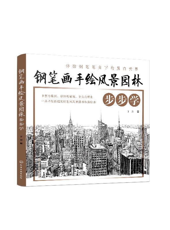 钢笔画手绘风景园林步步学 丁方 化学工业出版社9787122332486