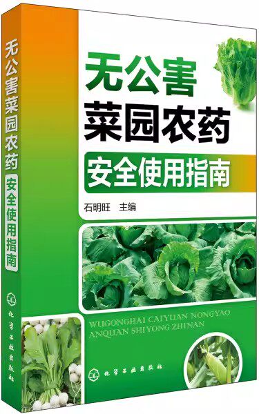 无公害菜园农药安全使用指南 石明旺 化学工业出版社9787122287663