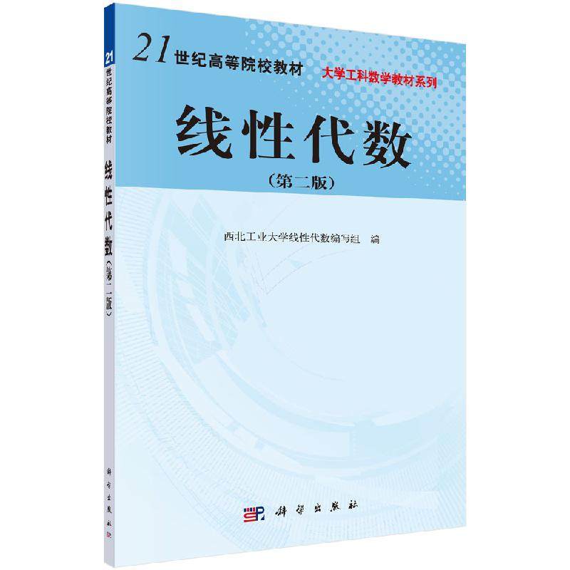线性代数（第二版）科学出版社 21世纪高等院校教材 9787030270979