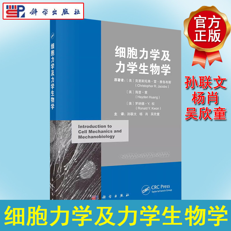 细胞力学及力学生物学 细胞行为物理力学原理细胞检测环境物理特性固体流体力学统计力学单分子聚合物二维细胞膜全细胞力学生物学