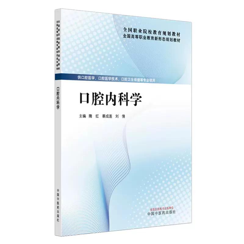 口腔内科学 隋红 蔡成莲 刘倩 全国高等职业教育新形态规划教材 中国中医药出版社 9787513298056