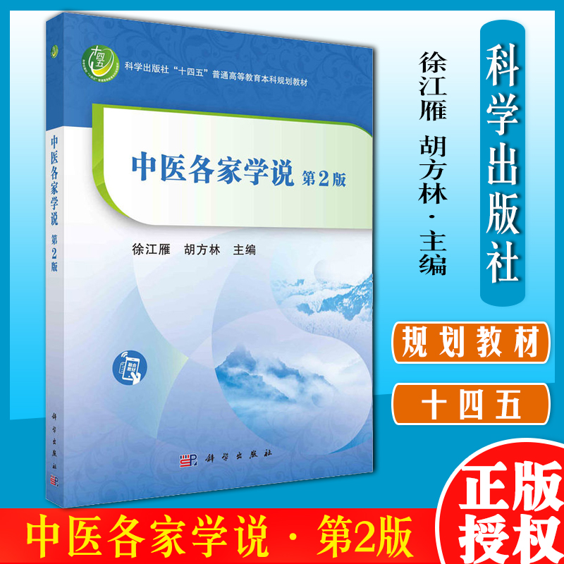 中医各家学说徐江雁胡方林十四五