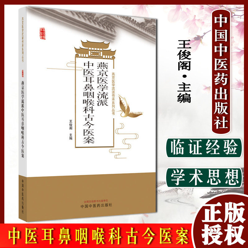 ys燕京医学流派耳鼻咽喉科古今